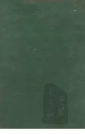 中国边疆丛书  第2辑  27  广西通志  9