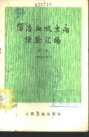 防治血吸虫病经验汇编  第2集