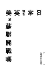 日本会和英美或苏联开战吗?