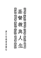基督教与人生