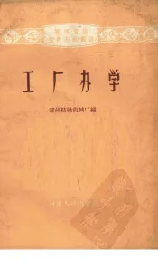 工厂办学