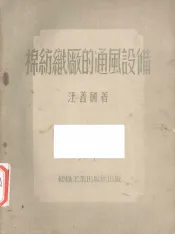 棉纺织厂的通风设备
