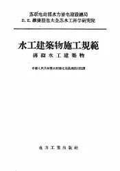 水工建筑物施工规范  砖砌水工建筑物