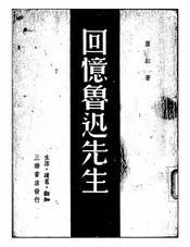 回忆鲁迅先生