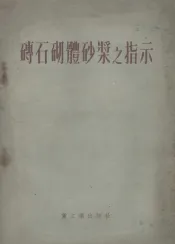 砖石砌体砂浆之指示