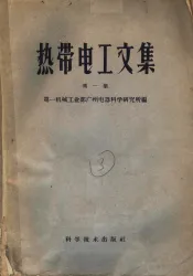 热带电工文集  第1集