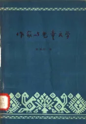 作家与儿童文学