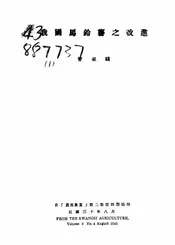 我国马铃薯之改进