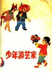 少年游艺家  1