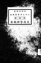 江西公路处二十七年业务报告