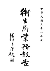 上海特别市卫生局三十一年度业务报告