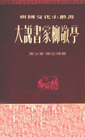 大说书家柳敬亭