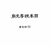 日本现存文庙