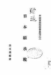 日本继承税