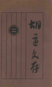 胡适文存 二