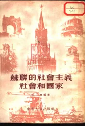 苏联的社会主义社会和国家