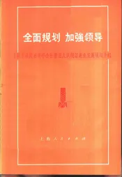 全面规划加强领导  上海市嘉定县安亭公社新泾大队制订农业发展规划介绍
