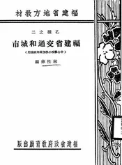 福建省交通和城市
