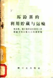 马铃薯的利用贮藏与运输