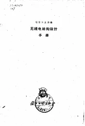 无线电结构设计手册