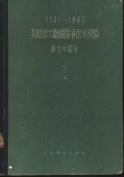 1941-1945苏联伟大卫国战争医学经验  卫生学部分