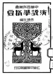 演说学概要