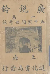 广说铃  一名，五十家阅世奇谈