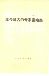 厚古薄今的专家秦始皇