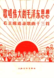 歌唱伟大的毛泽东思想  毛主席语录歌曲十三首