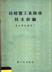 硅酸盐工业除尘技术经验