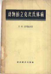 动物的立克次氏体病