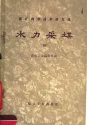 水力采煤  第4辑
