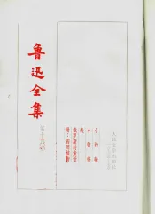 鲁迅全集  第14卷