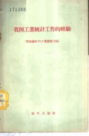 我国工业统计工作的经验