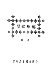 地理録要（上册）