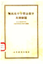 无机化学学习法指导及测验题