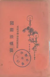 国际法概要