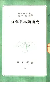 近代日本断面史