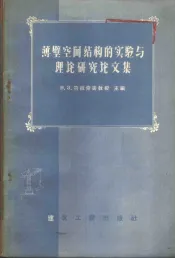 薄壁空间结构的实验与理论研究论文集