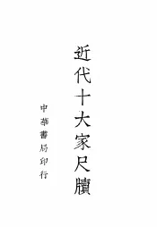 近代十大家尺牍  4