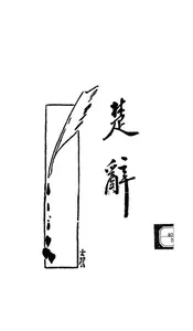 楚辞