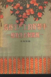 农业生产上的好帮手-植物生产刺激剂