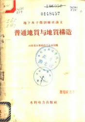 普通地质与地质构造