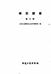 橡胶译丛  第6辑