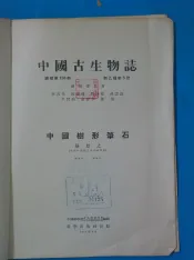 中国古生物志  总号138册  新乙种第5号  中国树形笔石
