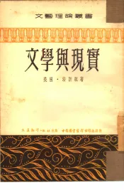 文学与现实