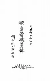 卫生署职员录