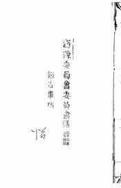 资源委员会委员会议报告事项