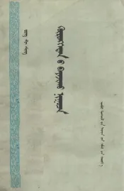 资本家发财的秘密  蒙文