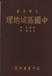 中国区域地理  全一册